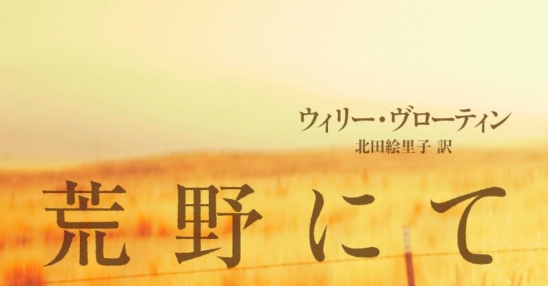 居場所を探す旅へ――孤独な少年を描く感動作『荒野にて』訳者あとがき（北田絵里子）