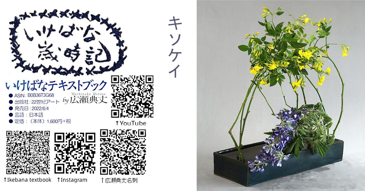 【未使用品】 いけばな歳時記 キソケイ｜広瀬典丈 和書
