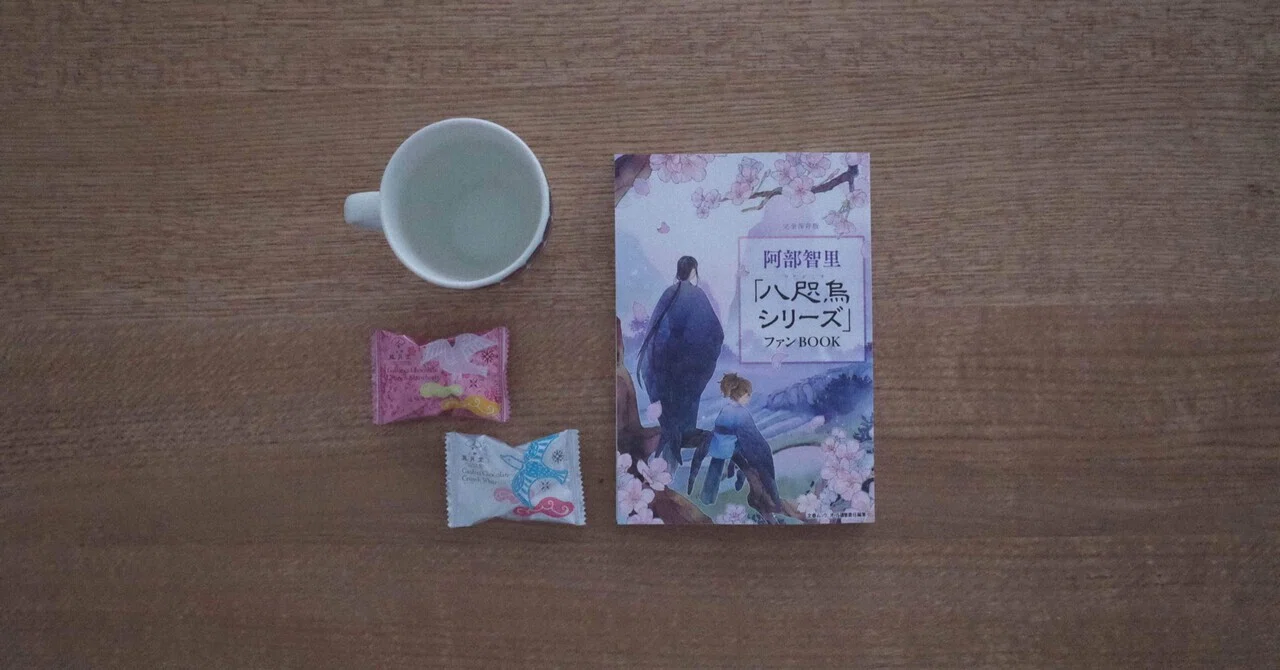 阿部智里「八咫烏シリーズ」ファンBOOK｜おさゆ