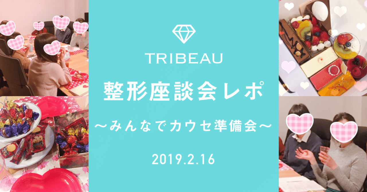 整形成功の鍵はカウンセリングにあり トリビュー整形座談会 みんなでカウセ準備会 レポ 美容医療 整形の口コミ予約アプリ トリビュー Note