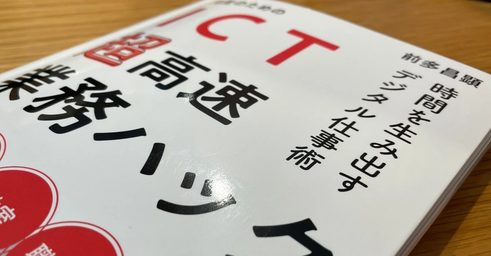 Book Review: Ultra-High-Speed Work Hacks for Teachers Using ICT