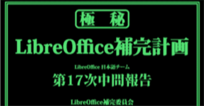 コラム　オープンソースソフトウェア LibreOffice　3:補完計画 