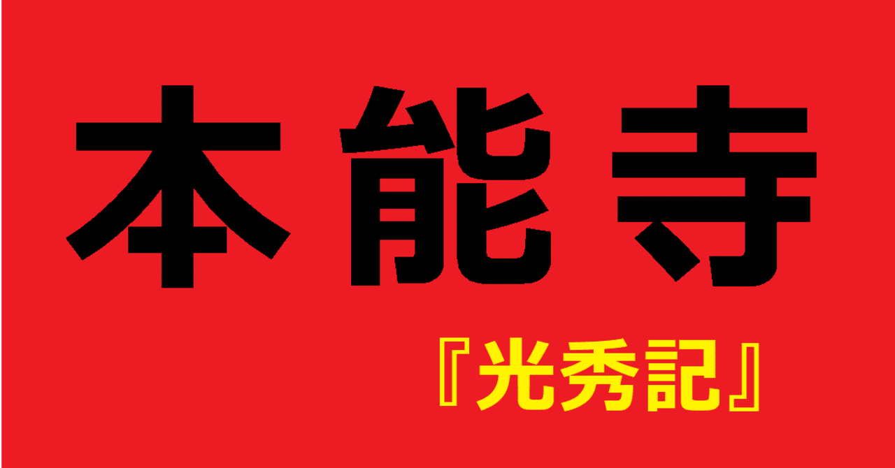 本能寺の変　１５８２　光秀の苦悩　１　14～15　天正十年六月二日、明智光秀が織田信長を討った。その時、秀吉は備中高松で毛利と対峙、徳川家康は堺から京都へ向かっていた。甲斐の武田は消滅した。日本は戦国時代、世界は大航海時代。時は今。歴史の謎。その原因・動機を究明する。『光秀記』