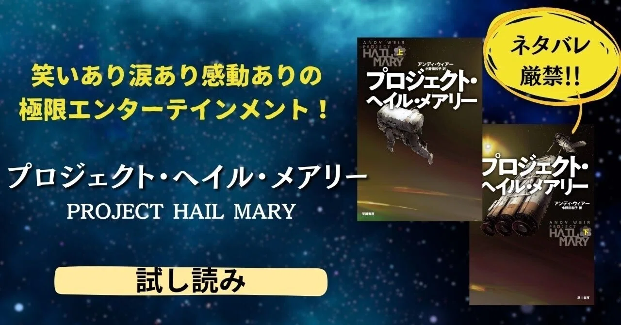 プロジェクト・ヘイルメアリー 試し読み】『プロジェクト・ヘイル・メアリー』アンディ・ウィアー