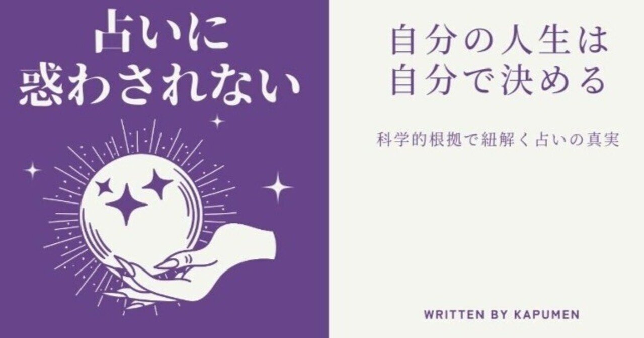✓占いに惑わされない！科学的根拠で紐解く占いの真実｜Noteで3分Study ...