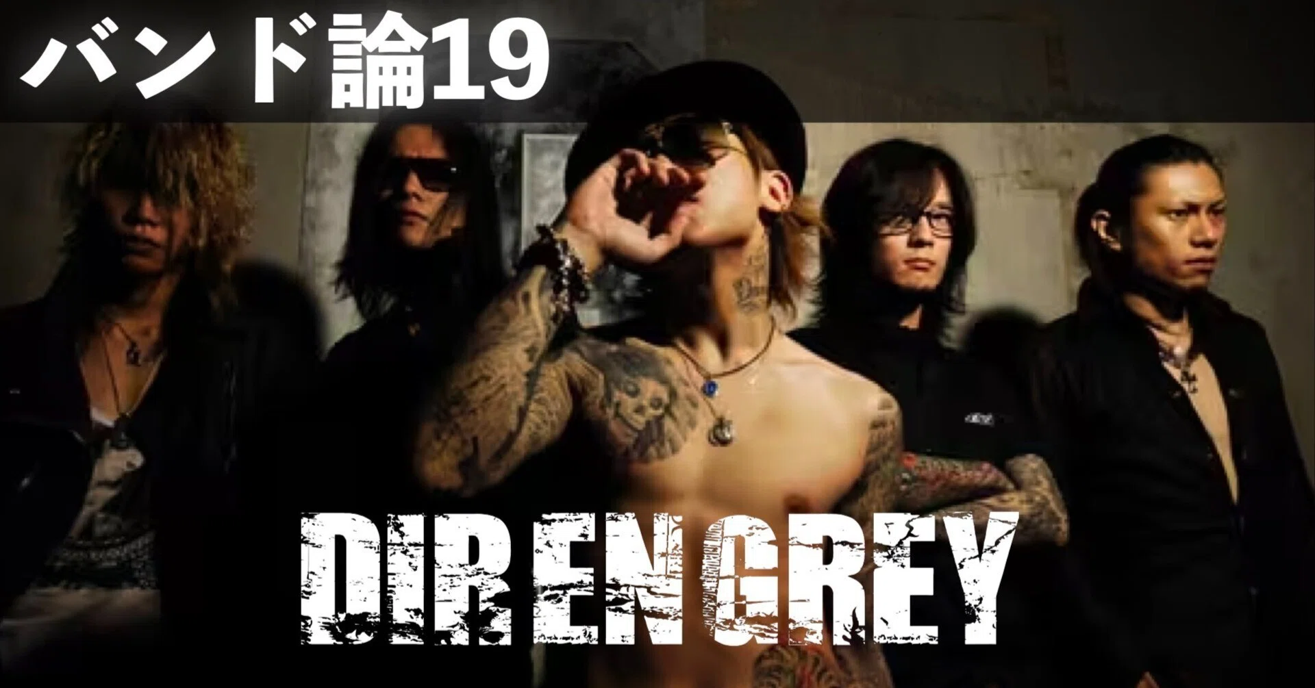 058 バンド論19｜DIR EN GREY｜パンクロックを愛する広報部長