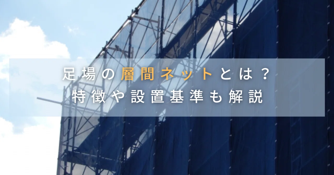 足場層間 ネット 間隔: 足場 層間ネットとは _ 足場の層間ネットとは?特徴や設置基準も解説 – UWXOE