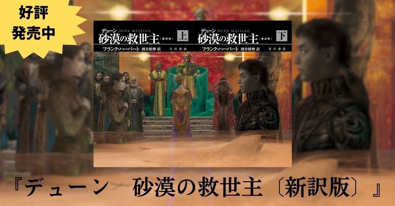 デューン 砂漠の救世主〔新訳版〕』4/15発売! 新訳版のここに デューン 砂漠の救世主〔新訳版〕』4/15発売! 新訳版のここに