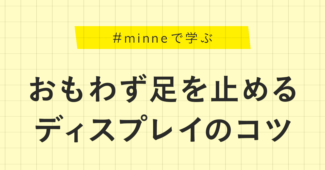 イベント出展 おもわず足を止めるディスプレイのコツ Minne学習帖 Minne ミンネ