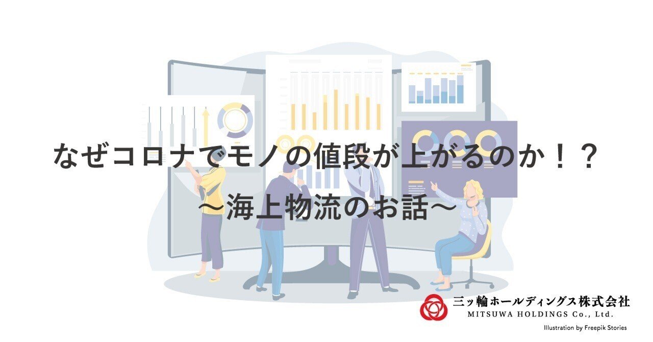 なぜコロナでモノの値段が上がるのか！？～海上物流のお話～｜三ッ輪ホールディングス株式会社