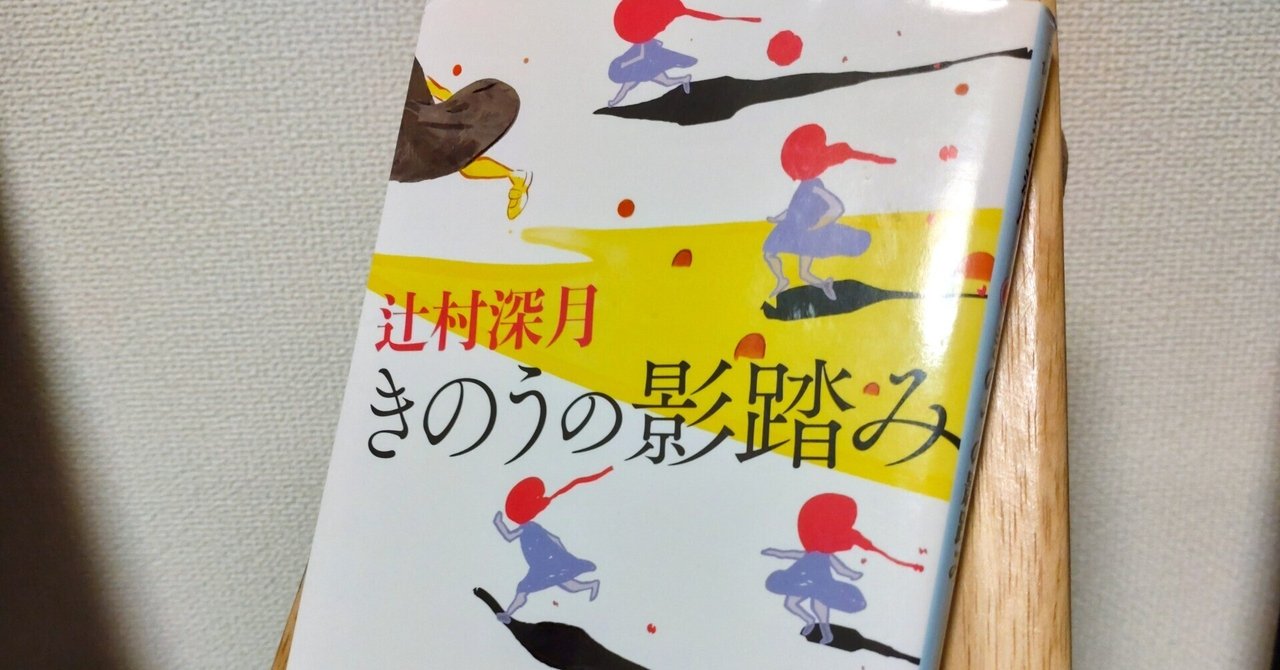 45『きのうの影踏み』(著:辻村深月)を読んだ感想|芦沢シン|note 45『きのうの影踏み』(著:辻村深月)を読んだ感想|芦沢シン|note