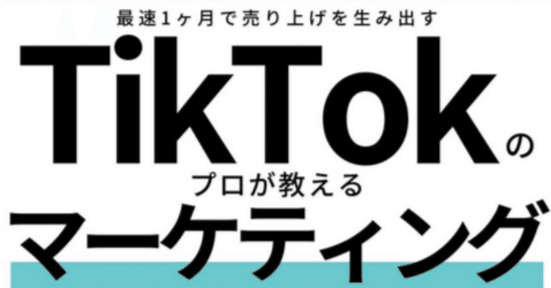 【kindle本紹介】池田 蒼紅さんの『最短１か月で集客！TikTokの専門家が書いたTikTokマーケティングの全て』現在無料キャンペーン中💖