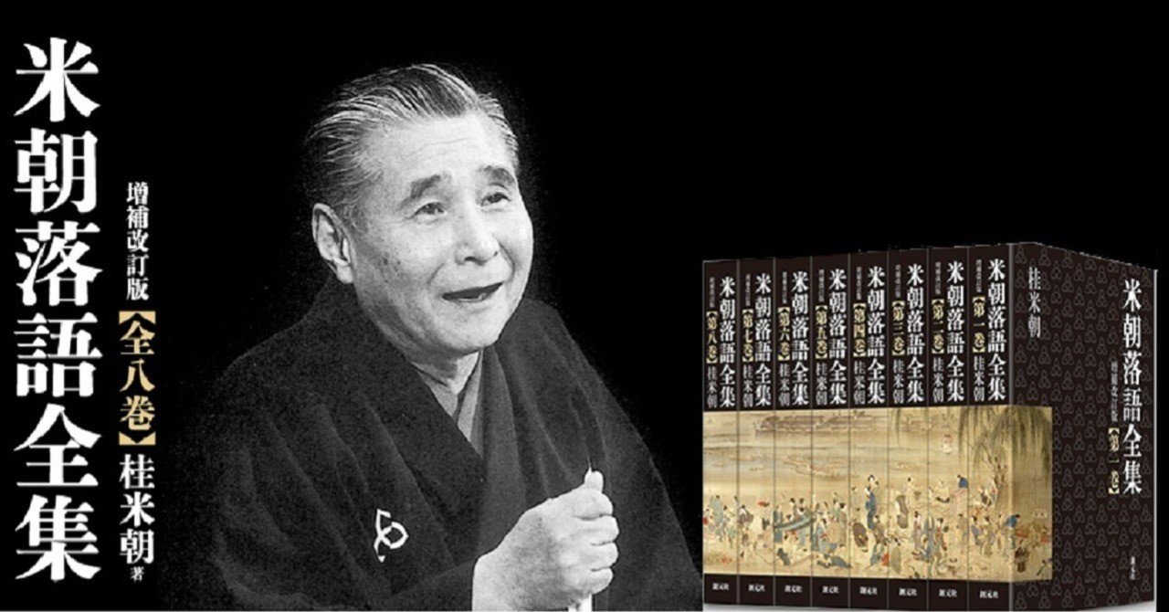 再録】落語を「読む」ということ ～『米朝落語全集 増補改訂版 第八巻