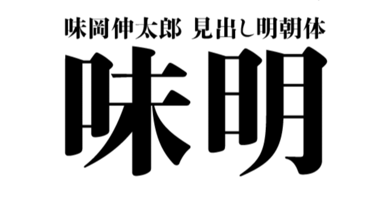 活字 旧1号 漢字 明朝体 旧字 異字 許容字体