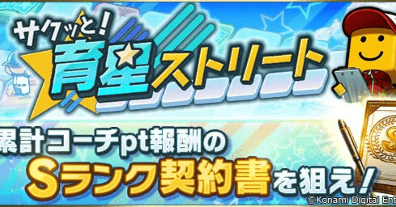 プロスピA】新イベント「サクッと育成ストリート」は神イベなのか。｜齋藤和哉
