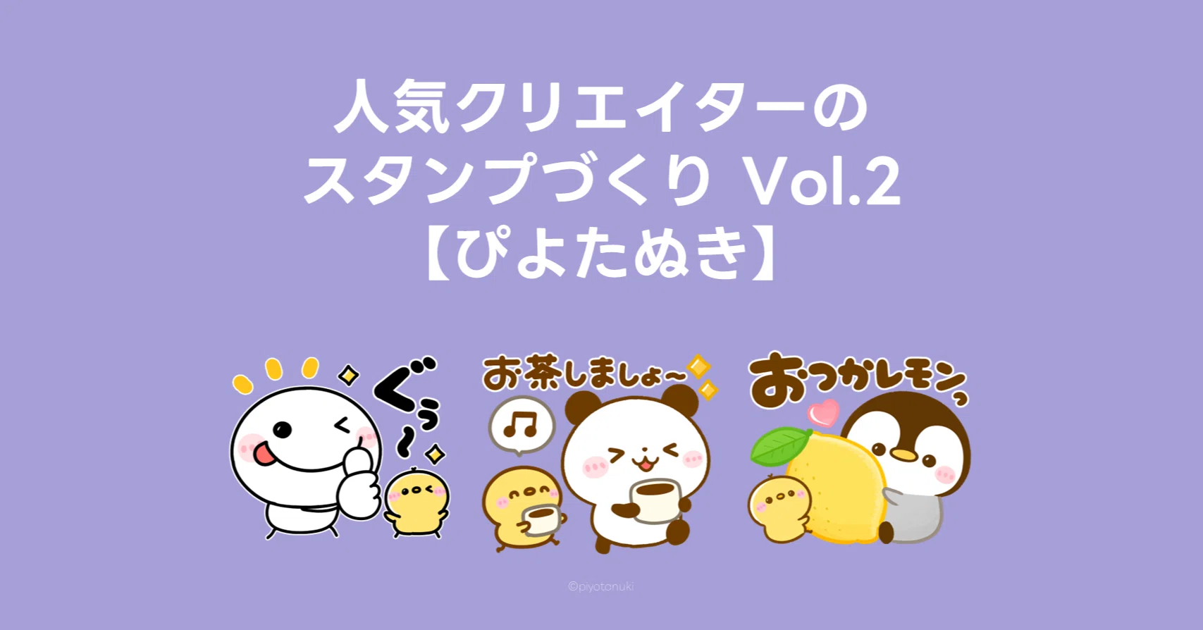ぴよたぬき♡】知りたい！人気クリエイターのスタンプづくり Vol.2 