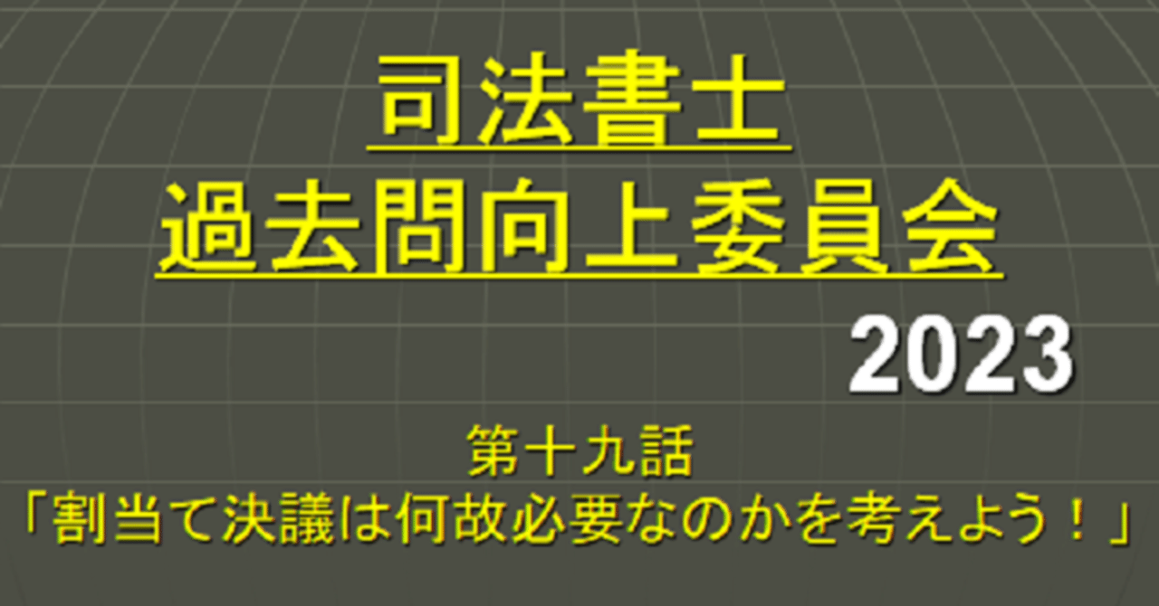 司法書士過去問向上委員会2023「第19話 割当て決議は何故必要