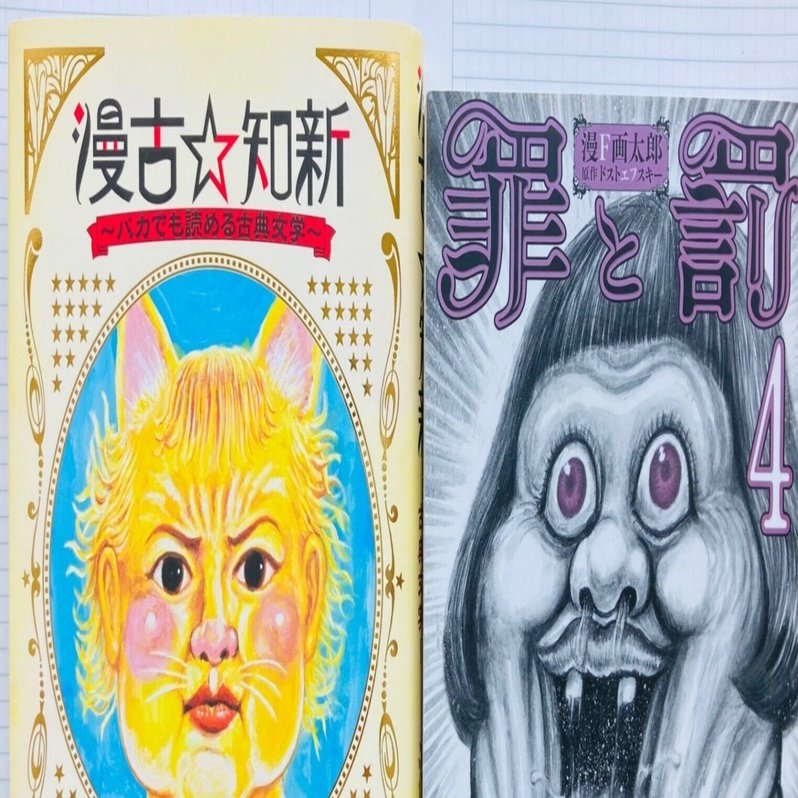 新たなる「罪と罰の関係性」を描く──漫F画太郎『罪と罰』（原作