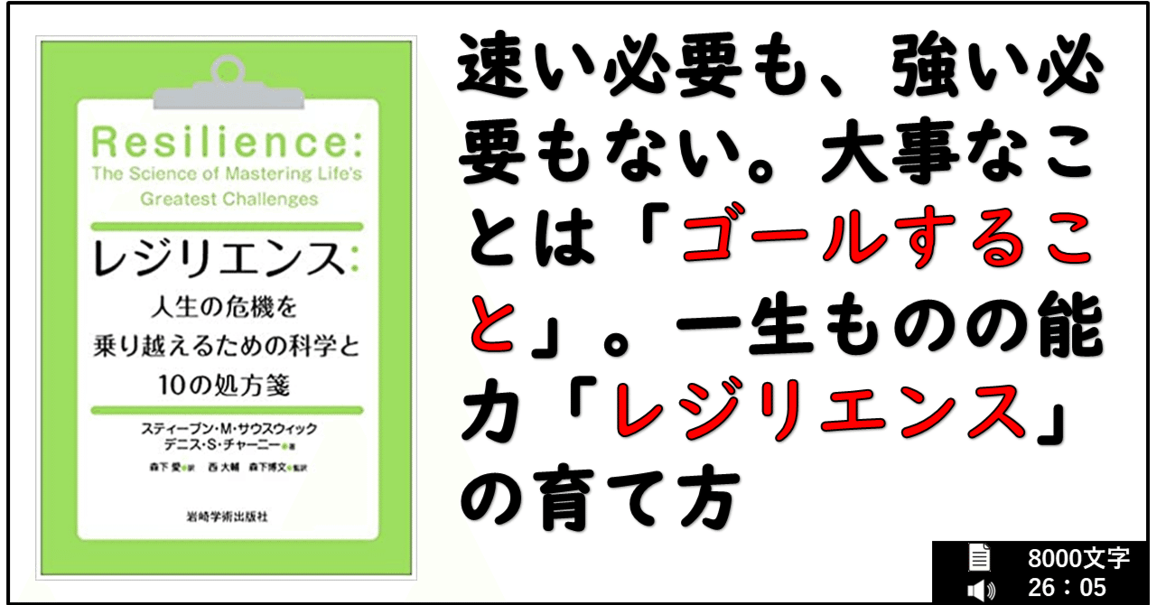 要約 『レジリエンス：人生の危機を乗り越えるための科学と10の