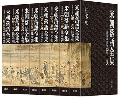 再録】落語を「読む」ということ ~『米朝落語全集 増補改訂版 再録】落語を「読む」ということ ~『米朝落語全集 増補改訂版