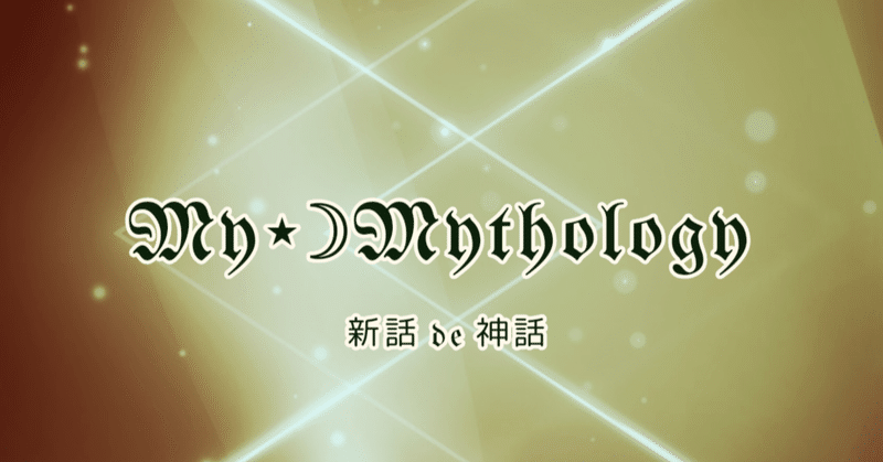 〘新話de神話〙 異聞でも何でもないやつ16