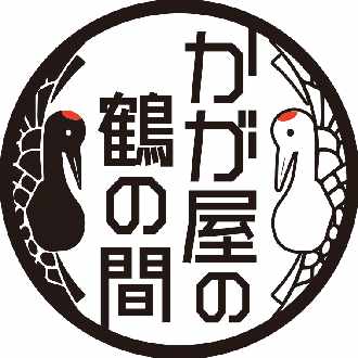 念のために知っておいていただきたいこと かが屋の鶴の間 Rccラジオ Note