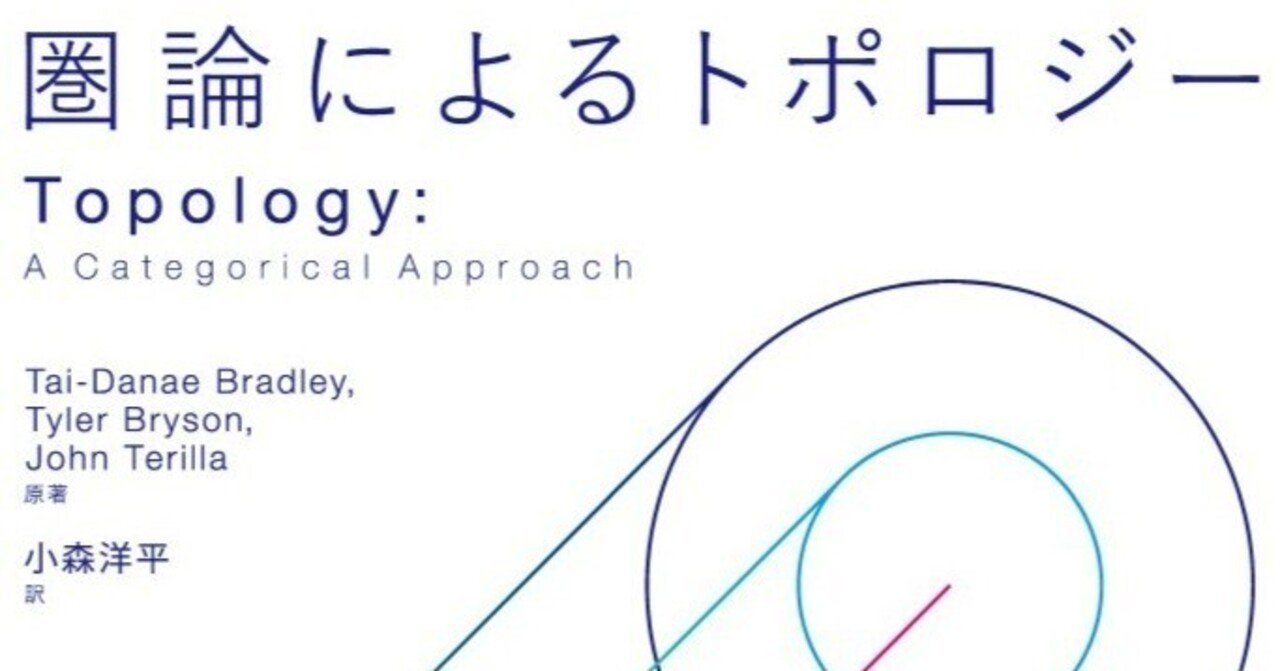まえがき公開】新しく、パワフルなアプローチ――近刊『圏論による