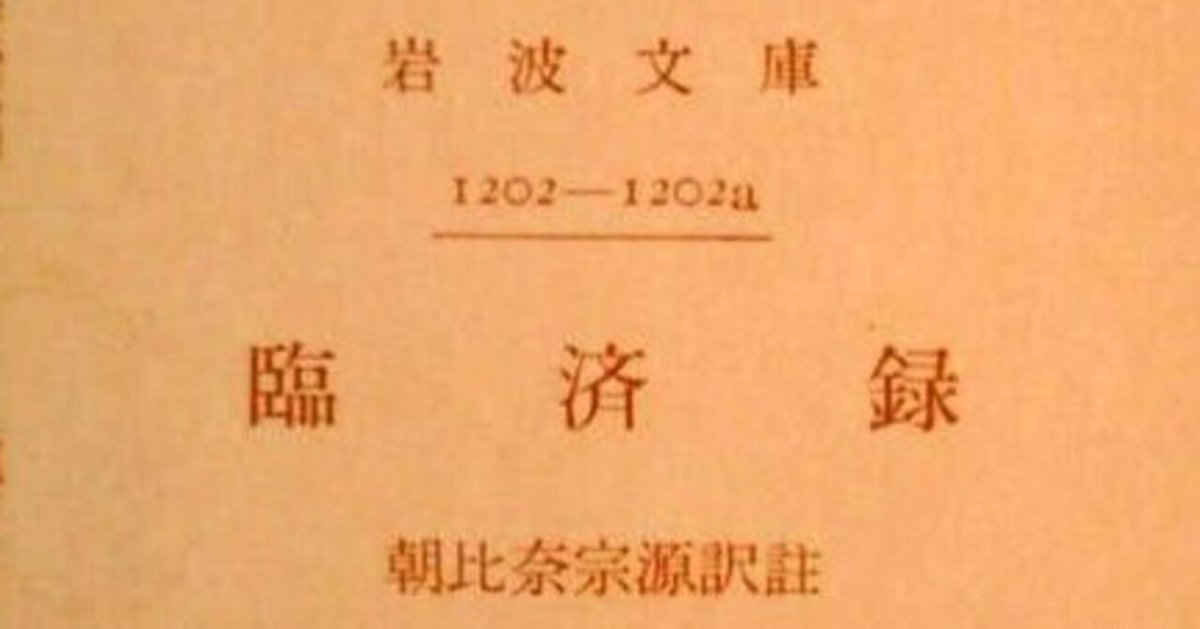 朝比奈宗源訳註『臨済録』（岩波文庫旧版）のすすめ｜吉村均