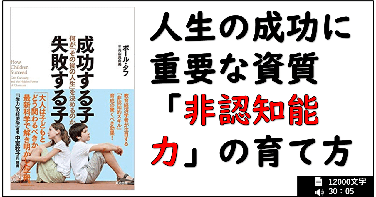 要約 『成功する子 失敗する子 ― 何が「その後の人生」を決める