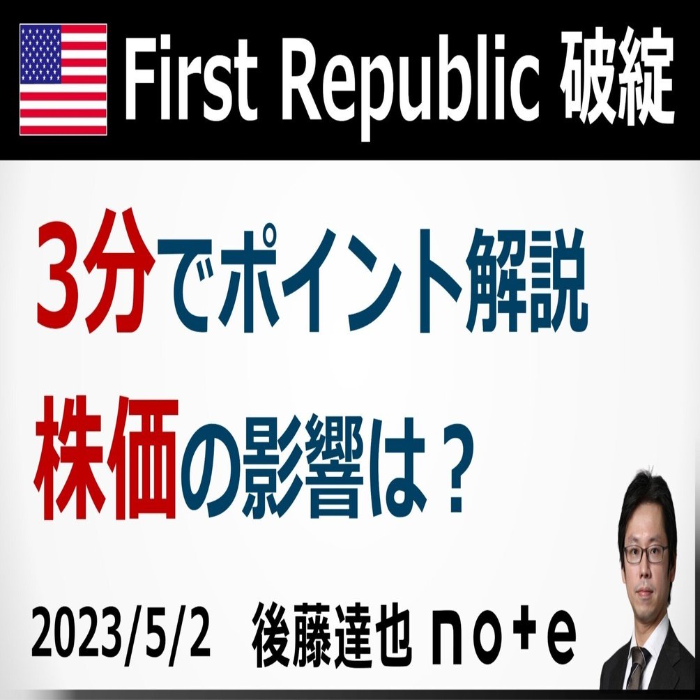 3分解説】First Republic破綻｜後藤達也