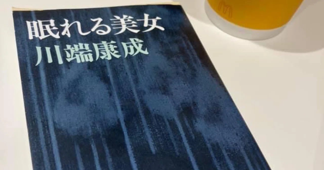 川端康成「片腕」を読んで｜深月流架