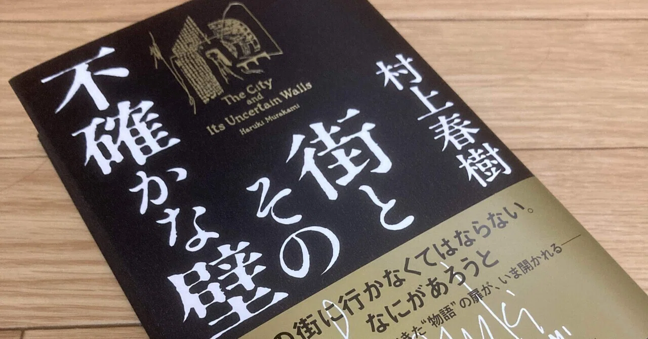 村上春樹さんの新作「街とその不確かな壁」を読み終えた｜深月流架