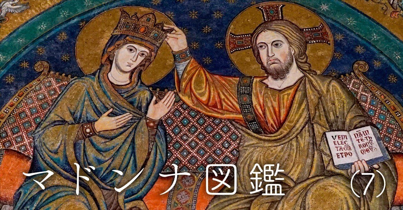 祝福された聖母マリアの祈り戴冠の聖母 リンゴをくわえた蛇を