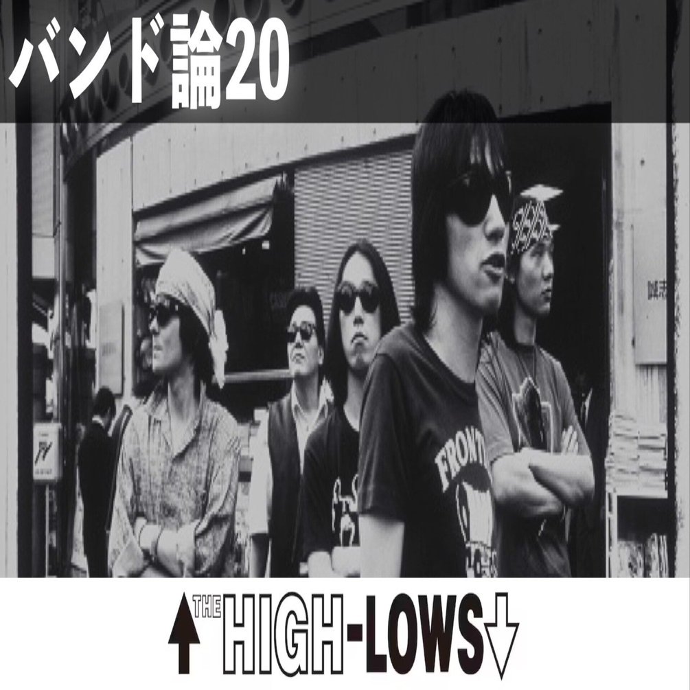 060 バンド論20｜↑THE HIGH-LOWS↓（ザ・ハイロウズ）｜パンクロック