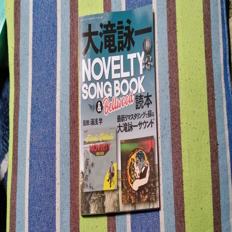 獲物の分け前～監修：湯浅学「大滝詠一 NOVELTY SONG BOOK & Bellwood