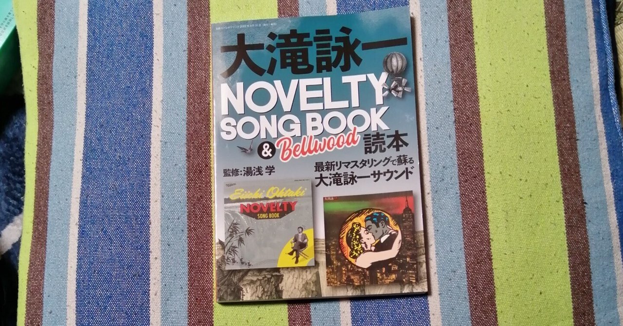 獲物の分け前～監修：湯浅学「大滝詠一 NOVELTY SONG BOOK
