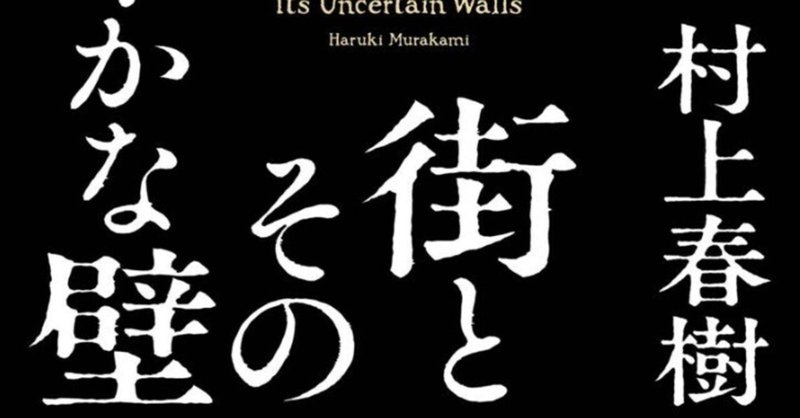 村上春樹『街とその不確かな壁』