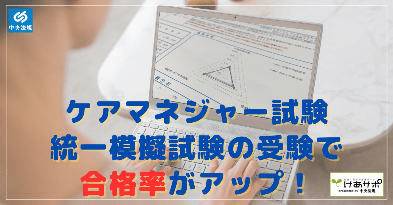 実際の合格者の声！】ケアマネジャー試験統一模擬試験の受験で合格率が