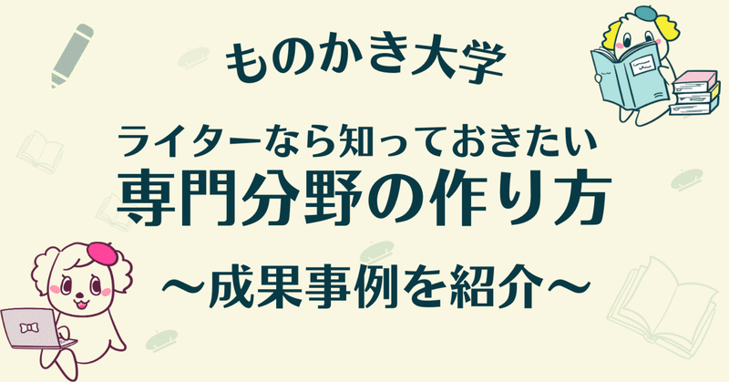 現役Webライターから学ぶ「専門分野」の作り方