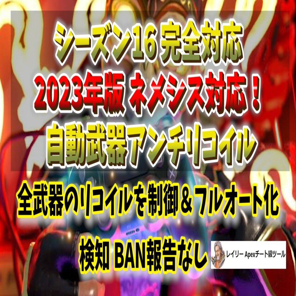 武器自動認識 リコイル制御 コンバーター不要