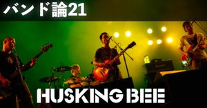 944 アルバム論67｜GRIP / HUSKING BEE（1996）｜パンクロックを愛する