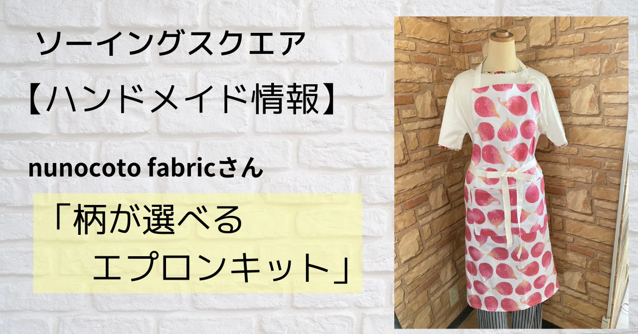 ハンドメイド情報】nunocoto fabricさんの「柄が選べるエプロンキット