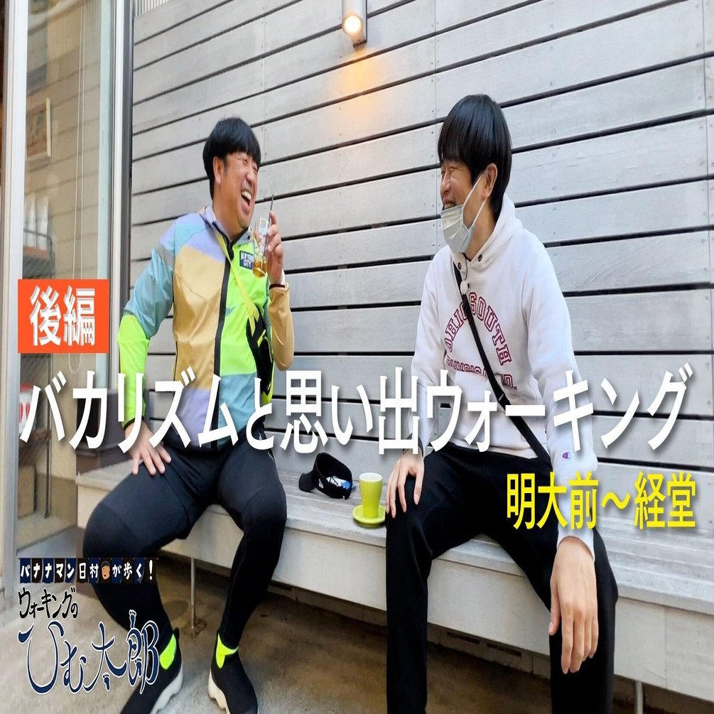 ひむ太郎「明大前・下北沢・経堂」後編【第74回23/04/25】｜ひむ太郎