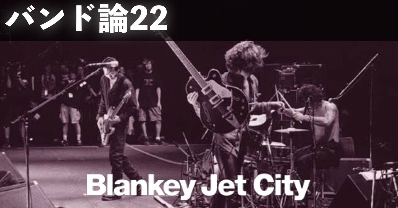 064 バンド論22｜BLANKEY JET CITY（ブランキージェットシティー