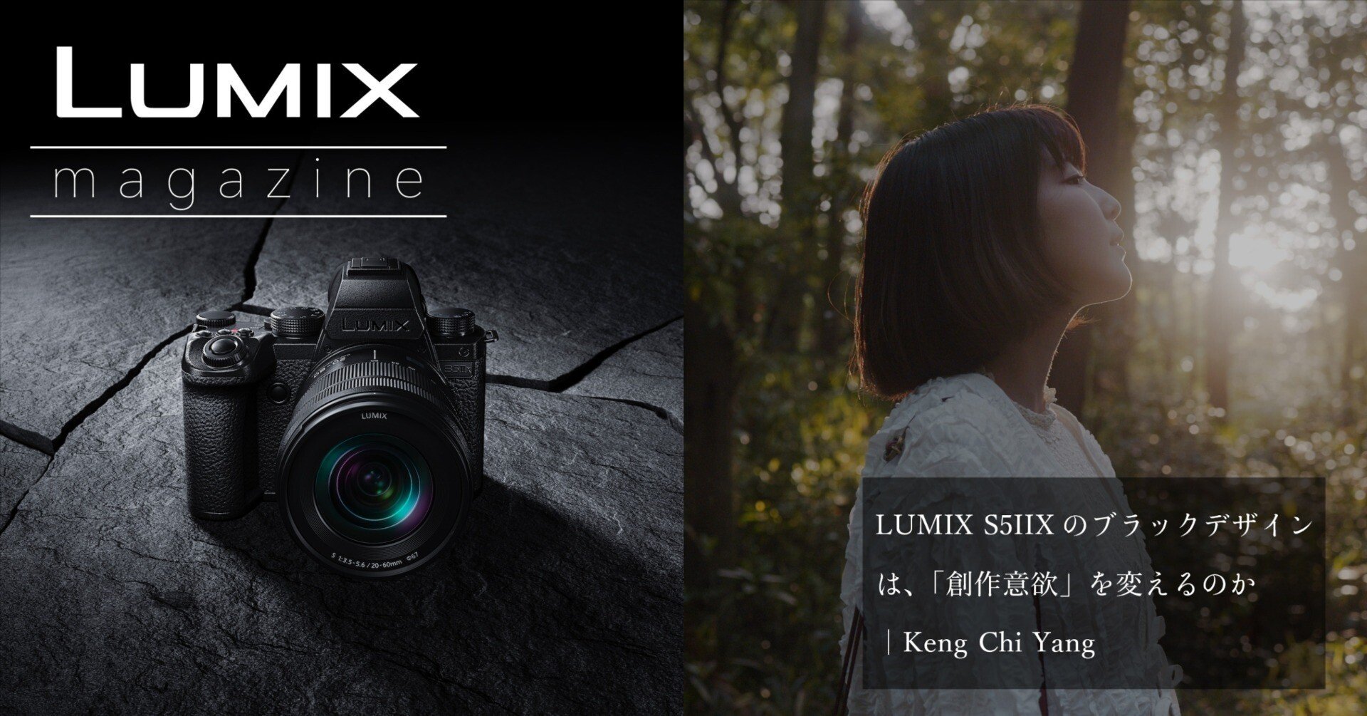 LUMIX S5IIXのブラックデザインは、「創作意欲」を変えるのか｜Keng
