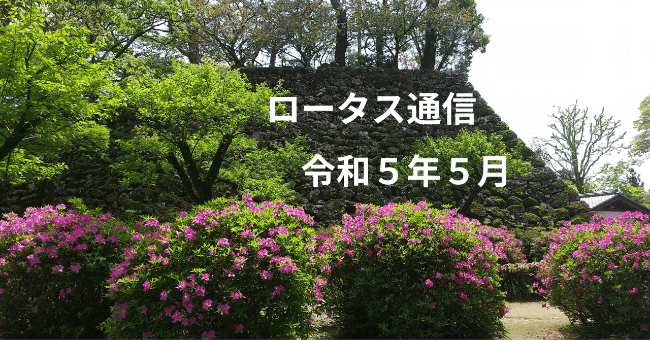 ロータス通信 令和5年5月