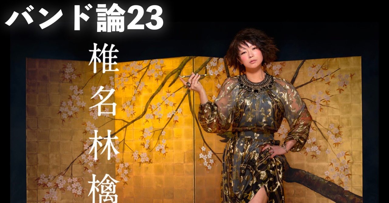 067 バンド論23｜椎名 林檎｜パンクロックを愛する広報部長