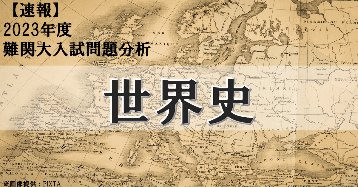 2023年度 東京大学・世界史｜大学受験 Y-SAPIX