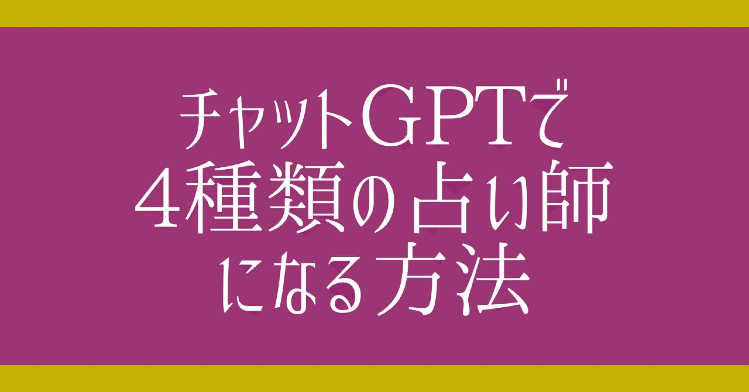 チャットGPTを活用して4種類の占い師になる方法【ChatGPT