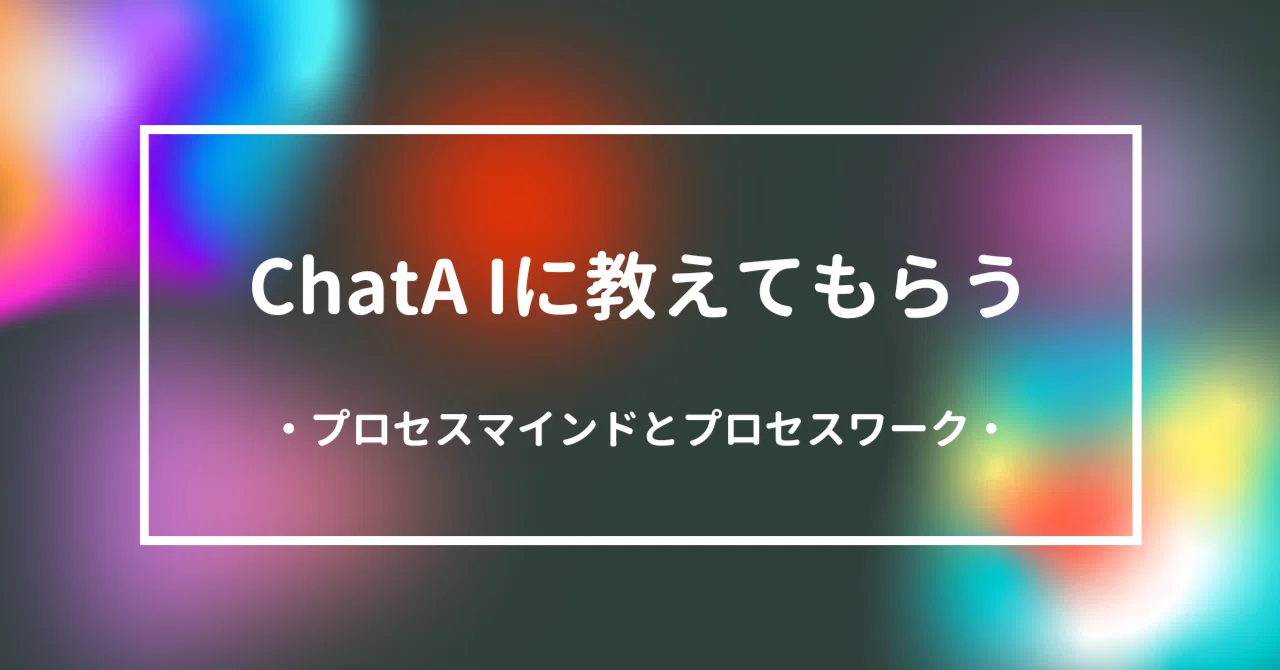 ChatAIに教えてもらうプロセスマインドとプロセスワーク｜コーチやめ
